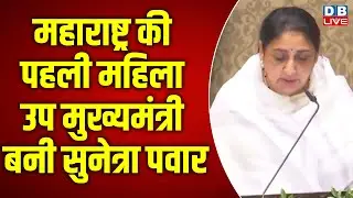 Sunetra Pawar Oath Ceremony LIVE: Sunetra Pawar | Ajit Pawar | NCP | Sharad Pawar | #dblive