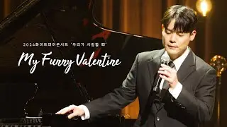 [4K] 240314 My Funny Valentine - 유채훈 @ 2024 화이트데이콘서트 ‘우리가 사랑할 때’ #유채훈