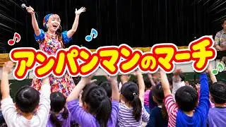 アンパンマンの歌｜アンパンマンのマーチ #あんぱん #やなせたかし #アンパンマンのマーチ