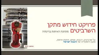 The Old Staff system from Rinatya Signaling Station - Renewal Project חידוש מתקן השרביטים מרינתיה
