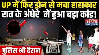 UP Drone Case : UP में फिर ड्रोन से मचा हाहाकार, रात के अंधेरे  में हुआ बड़ा कांड! UP Police भी हैरान