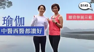 【醫生話你知】瑜伽與痛症｜1分鐘伸展紓緩腰背痛｜中醫談瑜伽的身心好處｜中醫黃韻婷西醫薛詠珊｜Yoga｜Low Back Pain｜Dr Wendy Wong Dr Regina Sit