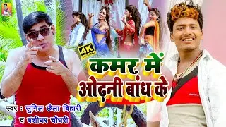 Banshidhar Chaudhary Aur Sunil Chhaila Bihari Ka  Full HD Vide 2021 कमर में ओढ़नी बांध के || Bns2