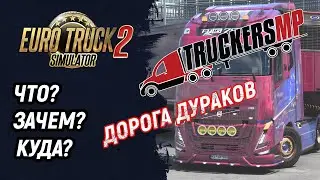 Как установить мультиплеер TruckersMP. Где находится "Дорога дураков" | Euro Truck Simulator 2