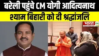 Bareilly News: बरेली पहुंचे CM योगी आदित्यनाथ...श्याम बिहारी को दी श्रद्धांजलि I UP News | Latest