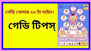 গেডি খেলার ২০ দাইন। How to play  gaddy games of Likee apps.