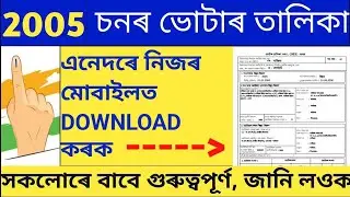 How to download Assam Voter List 2005 | Download 2005 Voter list Assam | Assam Hub