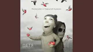 Петя