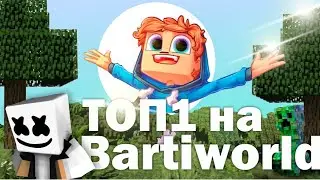 Стрим Майнкрафт Мини Игры / Играем на BartiWorld / Играю С Читакми у Барти