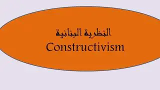 نظريات التعلم| الحلقة 3: النظرية البنائية