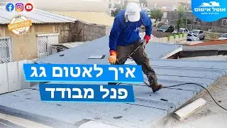 איך לאטום גג פנל מבודד - 054-664-2008 אופל איטום