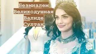 МАХМУД II \Безмиалем Султан \BEZMIALEM sultan\ ВЕЛИКОДУШНАЯ ВАЛИДЕ СУЛТАН\\Абдул Меджид