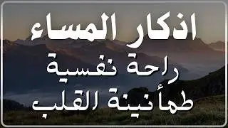 أذكار المساء LIVE | راحة نفسية تحميك من الشيطان بصوت علاء عقل