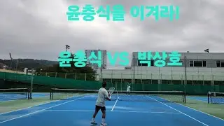 윤충식을  이겨라. 첫게임  올립니다. 첫게임  박상호 충식산성 월담,  윤충식, 박상호  부천종합운동장. 몽돌브라더스 나눔귀뚜라미테니스 