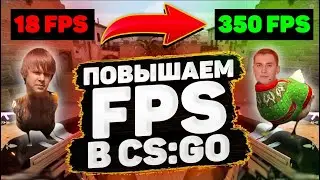 FPS ДО НЕБЕС В CSGO 2020 ! КАК ПОВЫСИТЬ ФПС В CS:GO ?