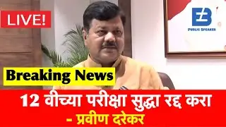 12 वीच्या परीक्षा रद्द करा | HSC Exam 2021 Update News | SSC Exam Maharashtra 2021