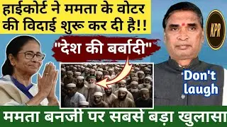 हाईकोर्ट ने ममता के वाेटर की विदाई शुरू कर दी है | kavi Pritam Ritu | Bengal Election 2026 | mamta |