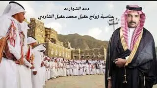 دمه الشوارده في زواج عقيل محمد الشاردي كلمات عبدالله معيض الشيخي اداء عبدالله عبدالقادر الشيخي