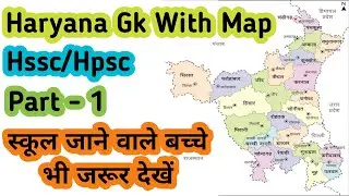 Haryana Map in Hindi | हरियाणा नक्शा | Haryana Gk Questions in Hindi | HR MAP GK BY UC