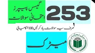 AIOU Metric Code 253  Guess Paper  |Aiou Past paper   | Aiou Old Paper  | Aiou Importance Q