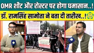 OMR Sheet और रोस्टर फाइल पर जयपुर में आंदोलन का ऐलान, Dr Ram Singh Samota ने बता दी तारीख