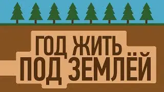 ЧТО БУДЕТ, ЕСЛИ ГОД ЖИТЬ ПОД ЗЕМЛЁЙ