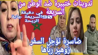 عااجل في دقيقة 90 الفرقة الوطنية تستدعي السريعة  والعاقة بلغها البارد@loubnaynou.Mohamed.1234