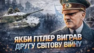 Якби Гітлер виграв Другу світову | Чи врятувала б його ядерна гонка?
