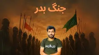 Battle of Badr 624 AD | Full History Of Ghazwa e Badr | First Battle in Islam