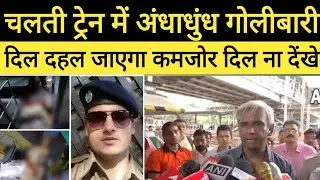 Viral Video : Maharashtra Palghar Train Firing | चलती ट्रेन में जवान ने चलाई गोली,चार लोगों की मौत