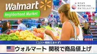 「コスト増耐えきれず」　米ウォルマート 関税で商品値上げ【モーサテ】