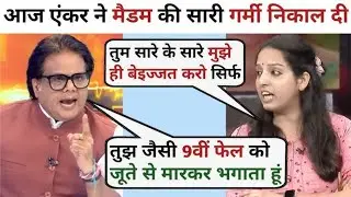 🔥 Ashok Srivastava vs Kanchan Yadav (RJD) | Explosive Debate 2025 #trending #viralvideo #politics