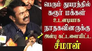 seeman ntk abt KARUR STAMPEDE at TVK Vijay Campaign | seeman latest speech
