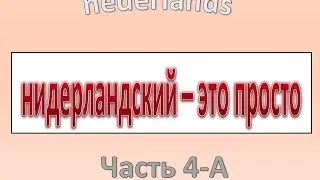 Нидерландский - это просто. Часть 4 - А.