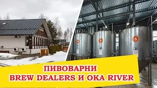 Пивоварни Brew Dealers и Oka River
