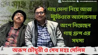 গাছ মেলা নিয়ে আজ স্টুডিওতে আলোচনায় অংশ নিয়েছেন গাছ মাস্টার অরূপ চৌধুরী ও সেখ মহঃ সেলিম