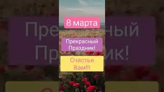 С праздником Вас дорогие наши женщины!!! Счастья Вам! #shorts