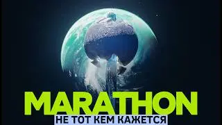 MARATHON - то, что сильно изменит жанр!