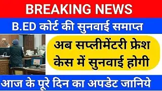 BREAKING NEWS/B.ED आज की सुनवाई समाप्त /uptet 2021 court case/uptet 2021 court update/b.ed court
