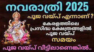 Poojaveppu 2025 Date and Time | Pooja veppu in Temple | பூஜேப வாய்ப 2025 |Saraswathi Temple in Ke...