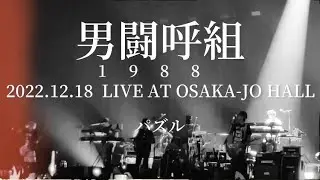 男闘呼組 - パズル LIVE AT OSAKA-JO HALL  2022.12.18  #男闘呼組