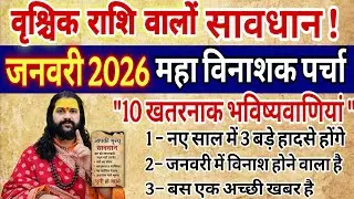 वृश्चिक राशि, 28,29,30 दिसंबर, चेतावनी जनवरी 2026 का पर्चा बन चुका है 