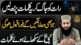 Raat Ko Aankh Khule To Ye Kalimat Parh Lein – Dua Foran Qabool Hoti Hai