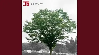 샘 곁 무성한 가지 A Fruitful Vine Near a Spring