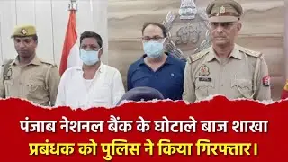 बलरामपुर PNB घोटाला: शाखा प्रबंधक समेत 2 गिरफ्तार, 12 करोड़ का फर्जीवाड़ा उजागर