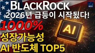 2026 급등시작! 블랙록이 투자한 1000% 성장가능성 AI 반도체 유망주 TOP5 (NVDA, SKYT, MU 포함)
