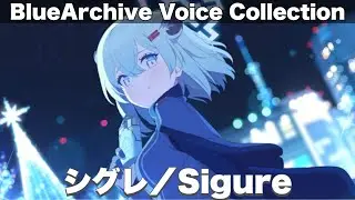【ブルアカ】シグレ　ボイス集＆メモロビ！　CV：河瀬茉希【ブルーアーカイブ】