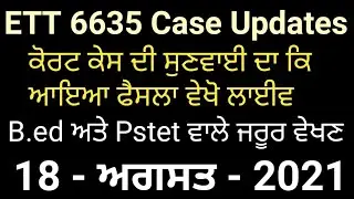 ETT 6635 Court Case live Updates।। ਕਿ ਆਇਆ ਕੇਸ ਦਾ ਫੈਸਲਾ ਵੇਖੋ ਲਾਈਵ।। ETT court case today updates।।