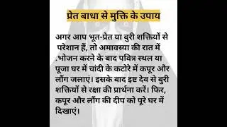 प्रेत बाधा से मुक्ति के उपाय..
