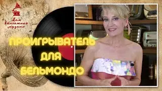 Проигрыватель для Бельмондо